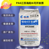 PA6 Jiangsu Haiyang HY2500I injection molding slice Nylon easy release high flow auto parts plastic raw materials