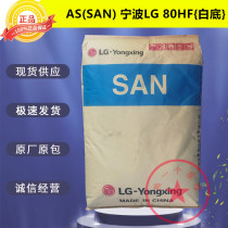 AS(SAN) Ningbo LG80HF injection molding granule high strength fan impeller food container plastic raw materials