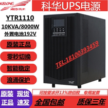 Kehua UPS YTR1110 10KVA 8000W high frequency online UPS external battery