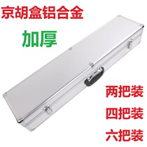Jinghu box Jinghu Bao 2 sets Jinghu box four aluminum alloy Jinghu box Jinghuqin box aluminum alloy box