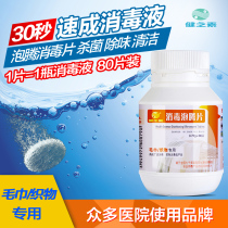 Jianzhisu towel fabric disinfection effervescent tablets environmental clothing 84 disinfection tablets disinfectant powder disinfectant household sterilization