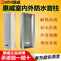 Hivi Huiwei C8032 C8033 C8034 indoor wall-mounted horn constant pressure waterproof sound Post audio