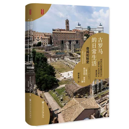 Суфа】【】Подумайте об анекдотах из повседневной жизни и тайной истории Древнего Рима. Издательство литературы по общественным наукам.