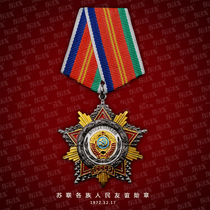 Eastern line re-engraved the Soviet Peoples Friendship Medal Medal