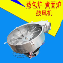Commercial Gas Steam Charter Stove Blower Steamed Rice Cooking Noodle Stove Blower Steam Oven General Motor Accessories Blower Motor