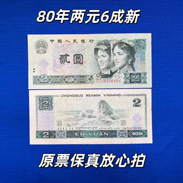 第四套人民币两元纸币-第四套人民币两元纸币促销价格、第四套人民币两