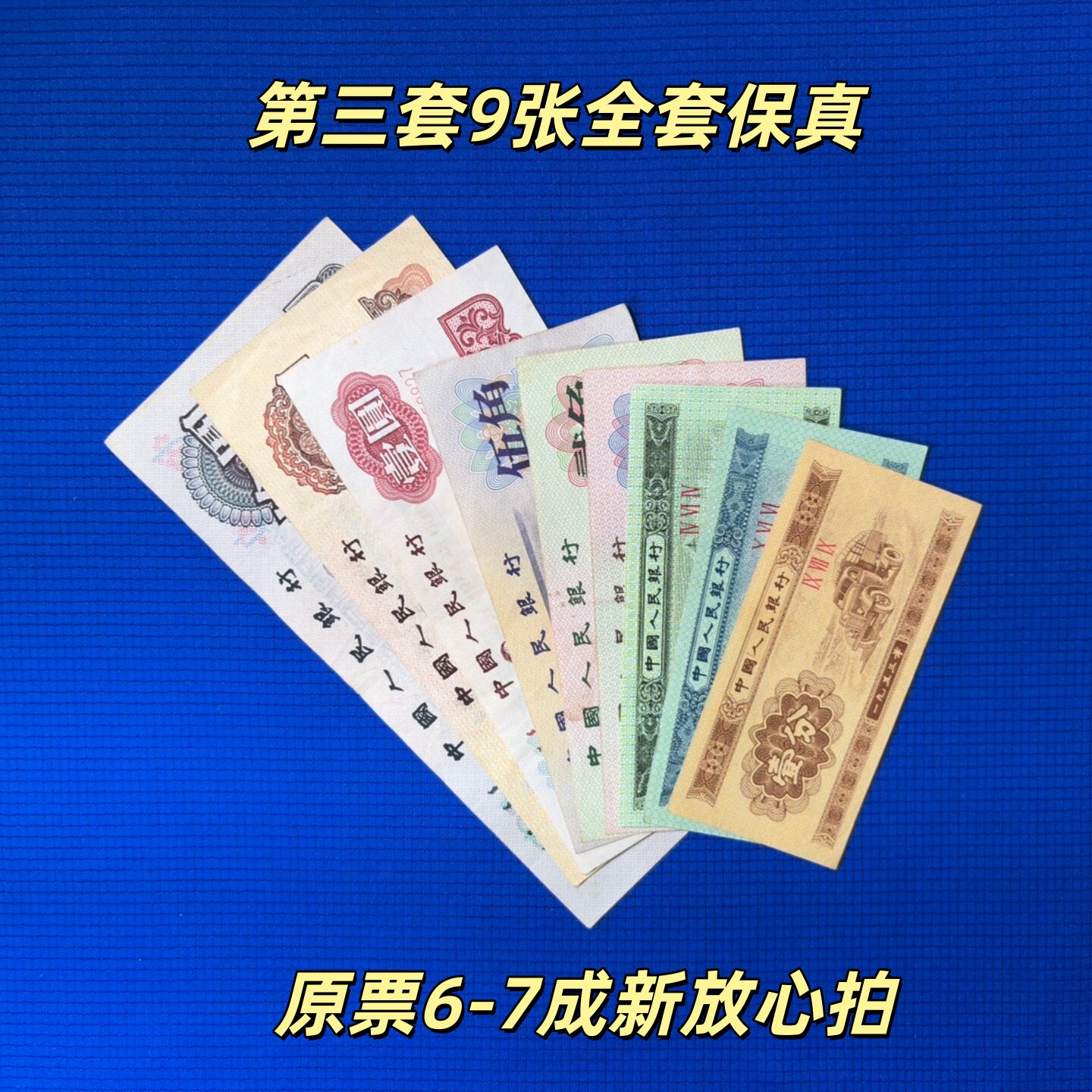 第3套人民币真品-第3套人民币真品促销价格、第3套人民币真品品牌- 淘宝