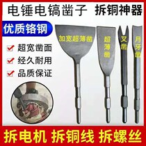 Pick Up Hoe Chisel Chisel Flat Chisel Uncopter Electric Hammer Flat Shovel Steel Chisel Electric Pick Pick Head Dismantling Copper Tool Dismantling Motor Copper Wire