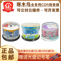 () Woodpecker CD-R blank burning CD CD CD CD car blank disc 50p barrel
