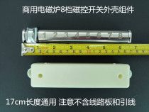 Commercial induction cooker switch accessories 8-speed magnetically controlled switch housing assembly 17cm length Universal Push switch