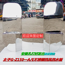 Prince motorcycle new thickened and widened high stainless steel windshield Haojue wooden GZ150-A E stop leg plate