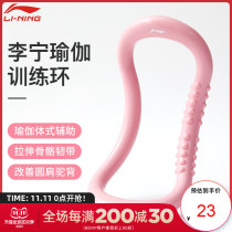 Li Ning yoga ring open back shoulder Yoga Circle Pilates equipment thin shoulder thin back trapezius right angle beautiful shoulder artifact