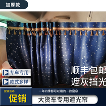 Tianlong Tianjin curtain truck Dongfeng Dorika sunshade Hercules cab sleeper interior decoration supplies
