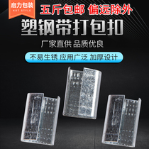 PET plastic steel belt packing buckle iron sheet packing buckle manual buckle open buckle 1306 1606 1608 1908