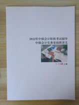 2022 Intermediate Accounting Practice Zhang Jingfu Basic Class Exercise Class Lecture Class Handout Color Printing
