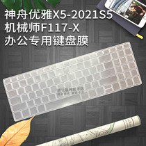 Machinist f117-x notebook keyboard protective film Shenzhou elegant X5-2021S5 waterproof and dustproof protective film