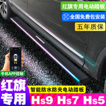 Hongqi HS5 HS7 electric pedal modification car SUV modification automatic telescopic foot pedal imported motor bracket