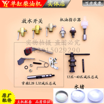 Changchai diesel engine drain switch oil indicator 6 8 horsepower 15 22 28 36 horsepower decompression assembly water plug