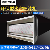 Environmentally friendly water curtain cabinet Water curtain painting table Spray paint water curtain cabinet Paint cabinet water curtain machine Spray paint table water curtain machine