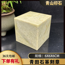 Qingtian Stone Practice Chapter Material 6x6x6cm Seal Stone Seal Engraving Stone Calligraphy Seal Non Shoushan Great Seal Material
