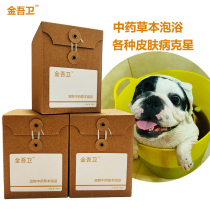 Jin Wu Wei pet traditional Chinese medicine bath SPA method fighting fungus mites method cow Keji dog cat skin disease bath