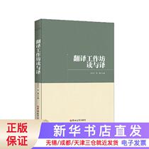 Translation Workshop Reading and Translation Editor: Deng Tianwen and Guo Yong) Editor: Zhu Jin Jilin University 9787569261653 Genuine Book