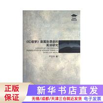 A study on the English translation of the appellation of the relatives of the Dream of Red Mansions. The learned library of the Foreign Education Society Yan Yidan Shanghai Foreign Education 9787544628006.