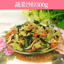 Dehydrated vegetable salad rabbit hamster Chinchow Pig Zero dried vegetable carrot grain snack 500g