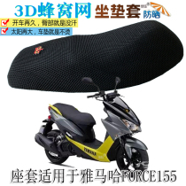 Suitable for Yamaha FORCE155 pedal motorcycle cushion cover 3D net seat cushion cover thickened sunscreen breathable seat cover