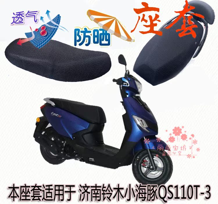 Small pedal seat cover suitable for Suzuki small dolphin QS110T-3 motorcycle cushion set thick sun protection cushion