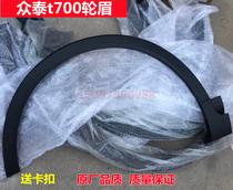  Suitable for Zhongtai Automobile T500 T300 T700 SR7 Damai X5 X7 front and rear wheel eyebrow tire trim strip