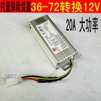 20A electric car stall 6072V48V36V to 12V modified subwoofer flash light headlight audio converter