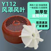 Three-phase motor Y112-4 6 8 heat dissipation wind blade 380V motor 4 kW fan leaf net cover wind cover thickened