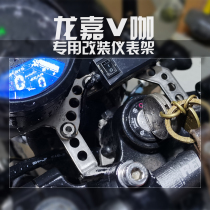 Longjia V coffee 250 retro instrument stand motorcycle modified instrument stand Side instrument stand one-piece cutting