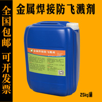 Metal welding splashing agent anti-splashing agent anti-splashing liquid two-guarantee welding splashing liquid welding slag anti-splashing anti-splashing agent