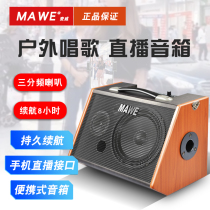 MAWE audio Outdoor Speaker ksong Net Red live broadcast professional performance singing high-power Bluetooth charging portable