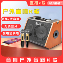 MAWE audio Outdoor Speaker K song portable small Net Red live broadcast professional singing performance square dance microphone