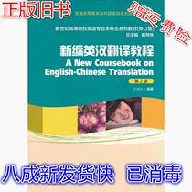 Second-hand new English-Chinese Translation tutorial-2nd edition Sun Zhili Shanghai Foreign Language Education Press