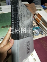 Genuine Books]Collection of Works of the National Ancient Calligraphy and Seal Carving Exhibition (to commemorate the birthday of Mr Wang Guowei