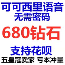 Kekexili diamond recharge 680 diamonds Kekexili voice recharge on behalf of the diamond official website direct charge