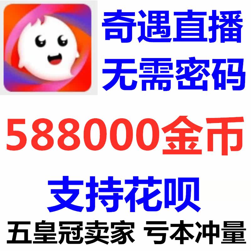(Support for flowers) Adventure SHOW live 588000 gold coin top-up adventure video gold coin foreword