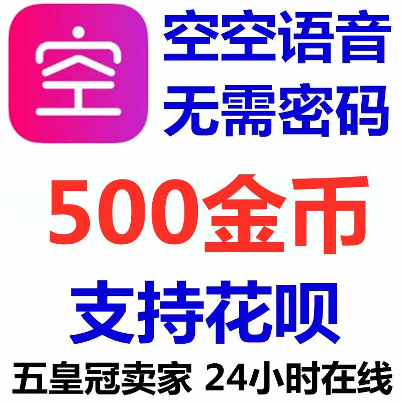 (Support for flowers) empty voice gold coin top-up 500 gold coins Live official website direct charging No password required