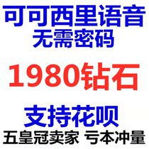  Kekexili diamond recharge 1980 diamonds Kekexili voice free treasure 1 time official website direct charge