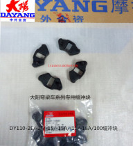 The anode and the original accessories DY100 110-15 -2E-2F -18 -20 camber beam che buffer buffer skin