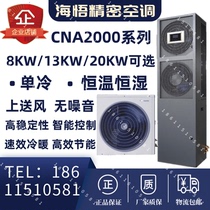 Haiwu CNA1008F3Z3A computer room precision air conditioning 3P constant temperature and humidity 8KW fan room base station monitoring