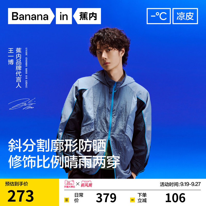 蕉内王一博防晒衣-蕉内王一博防晒衣促销价格、蕉内王一博防晒衣品牌- 淘宝