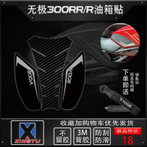 Wuji 300RR fuel tank stickers fishbone stickers Non-slip stickers Anti-scratch fuel tank side stickers