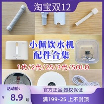 Petkit Xiaopei water dispenser filter accessories upper tray water storage plate inner and outer cylinder power hose buckle 2s Generation 3 generation