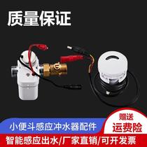 Urinal intelligent sensor accessories fully automatic one urinal toilet smiley solenoid valve flusher