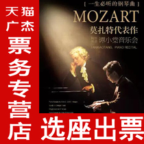 Shanghai's Lifetime Piano Music Mozart's Representative Piano Saint Tan Xiaotang Concert Tickets